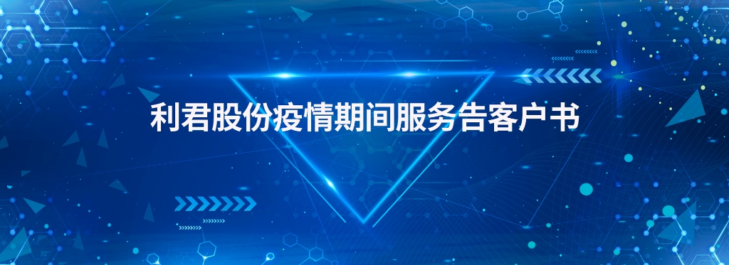 利君股份疫情期间服务告客户书