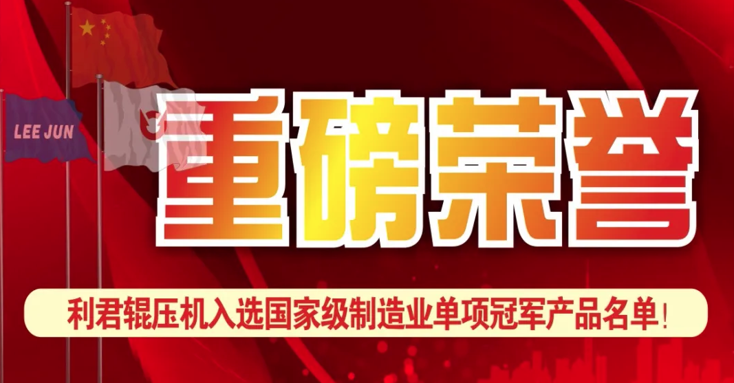 利君辊压机入选国家级制造业单项冠军名单！