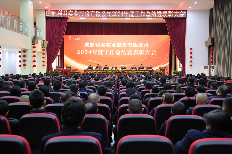 利君股份2024年度工作总结暨表彰大会